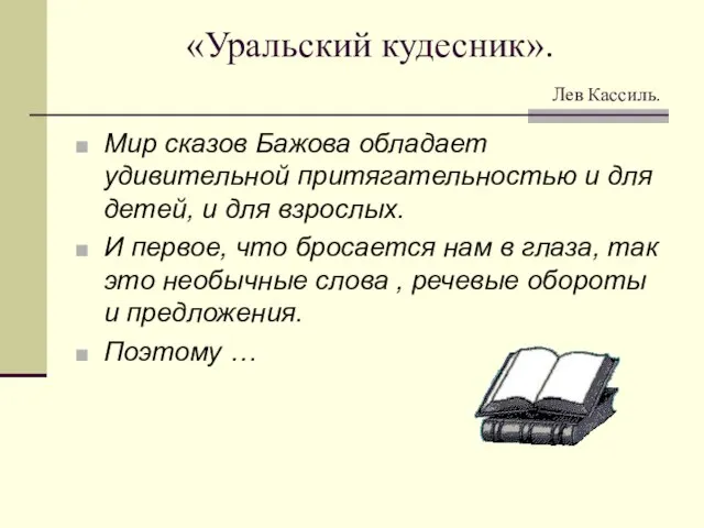 «Уральский кудесник». Лев Кассиль. Мир сказов Бажова обладает удивительной притягательностью и для