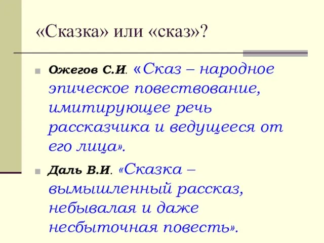 «Сказка» или «сказ»? Ожегов С.И. «Сказ – народное эпическое повествование, имитирующее речь