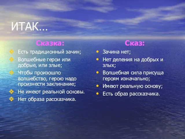 ИТАК… Сказка: Есть традиционный зачин; Волшебные герои или добрые, или злые; Чтобы