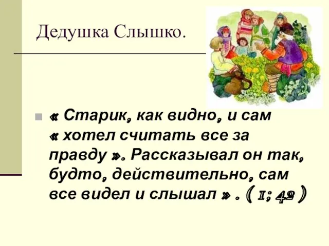 Дедушка Слышко. « Старик, как видно, и сам « хотел считать все