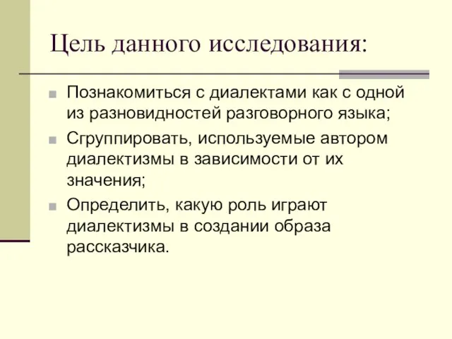 Цель данного исследования: Познакомиться с диалектами как с одной из разновидностей разговорного