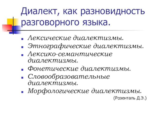 Диалект, как разновидность разговорного языка. Лексические диалектизмы. Этнографические диалектизмы. Лексико-семантические диалектизмы. Фонетические