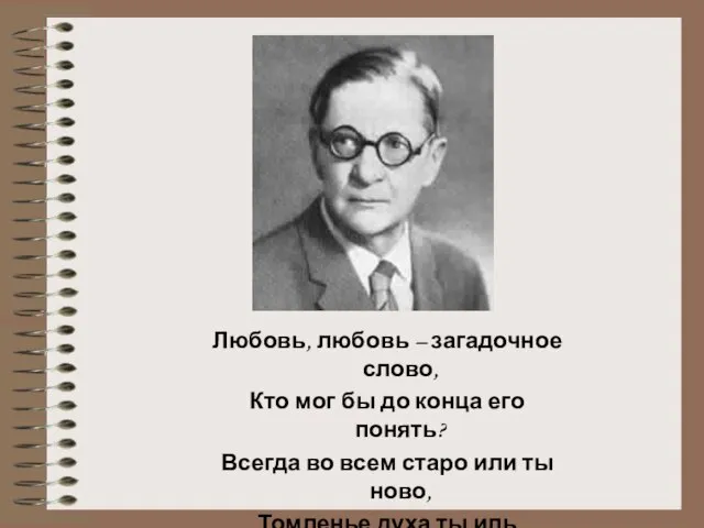 Любовь, любовь – загадочное слово, Кто мог бы до конца его понять?