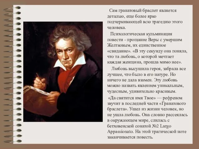 Сам гранатовый браслет является деталью, еще более ярко подчеркивающей всю трагедию этого