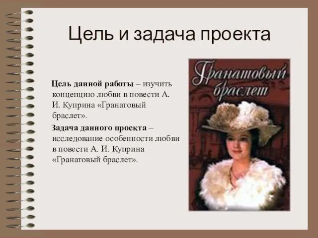 Цель и задача проекта Цель данной работы – изучить концепцию любви в