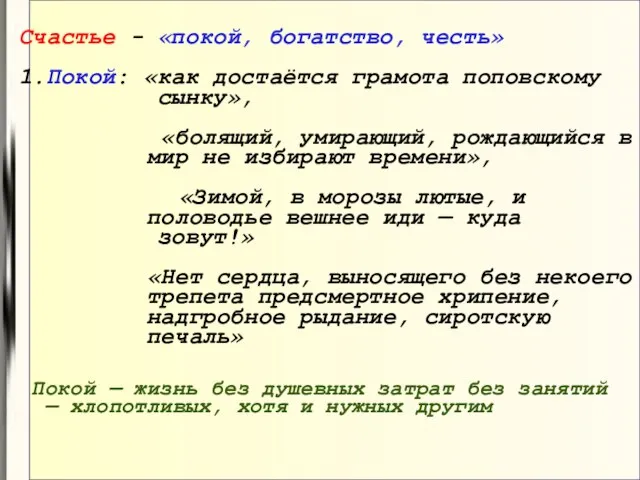 Счастье - «покой, богатство, честь» 1.Покой: «как достаётся грамота поповскому сынку», «болящий,