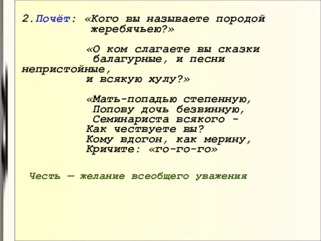 2.Почёт: «Кого вы называете породой жеребячьею?» «О ком слагаете вы сказки балагурные,