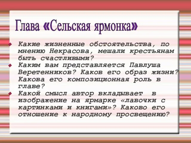 Какие жизненные обстоятельства, по мнению Некрасова, мешали крестьянам быть счастливыми? Каким вам