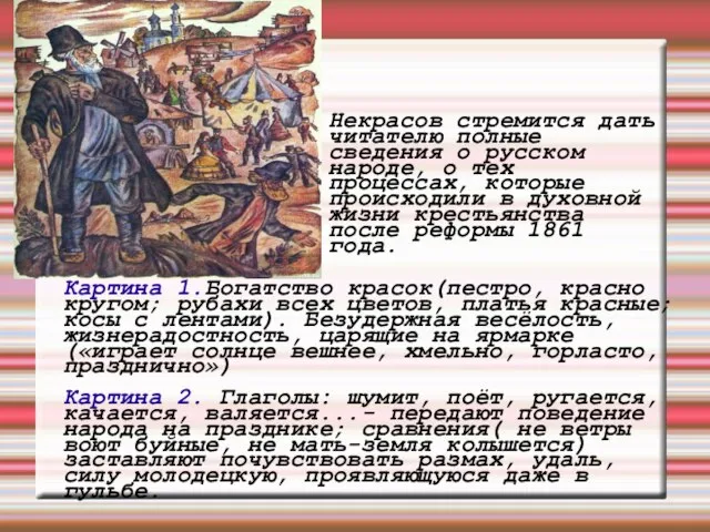 Некрасов стремится дать читателю полные сведения о русском народе, о тех процессах,