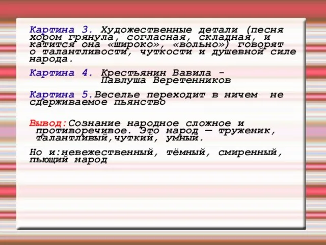 Картина 3. Художественные детали (песня хором грянула, согласная, складная, и катится она