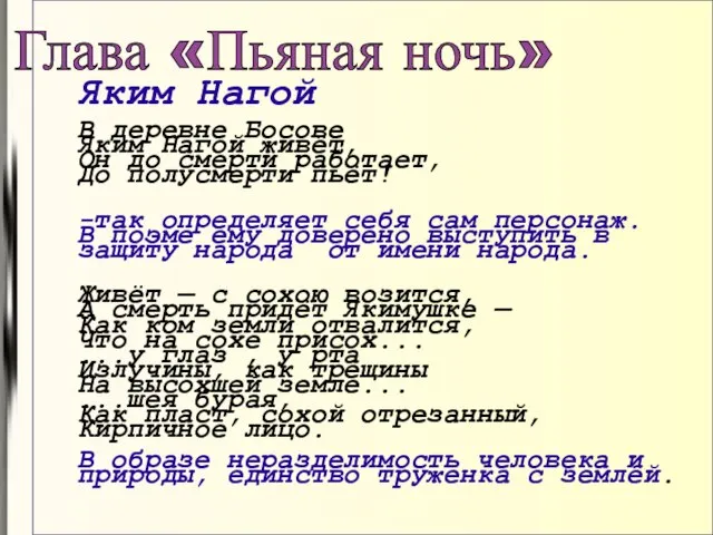 Глава «Пьяная ночь» Яким Нагой В деревне Босове Яким Нагой живёт, Он