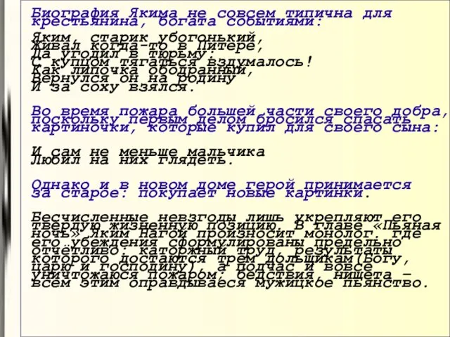 Биография Якима не совсем типична для крестьянина, богата событиями: Яким, старик убогонький,