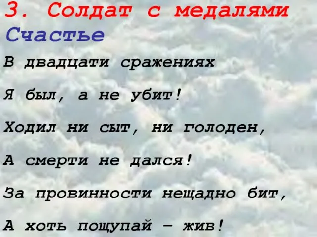 3. Солдат с медалями Счастье В двадцати сражениях Я был, а не