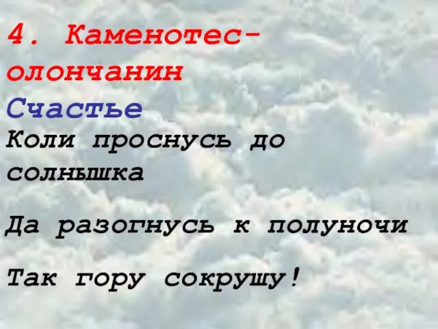 4. Каменотес-олончанин Счастье Коли проснусь до солнышка Да разогнусь к полуночи Так гору сокрушу!