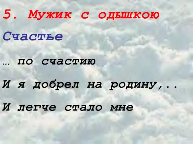 5. Мужик с одышкою Счастье … по счастию И я добрел на