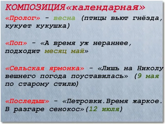 КОМПОЗИЦИЯ«календарная» «Пролог» - весна (птицы вьют гнёзда, кукует кукушка)‏ «Поп» - «А