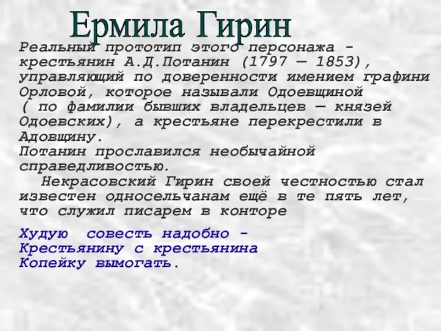 Ермила Гирин Реальный прототип этого персонажа - крестьянин А.Д.Потанин (1797 — 1853),