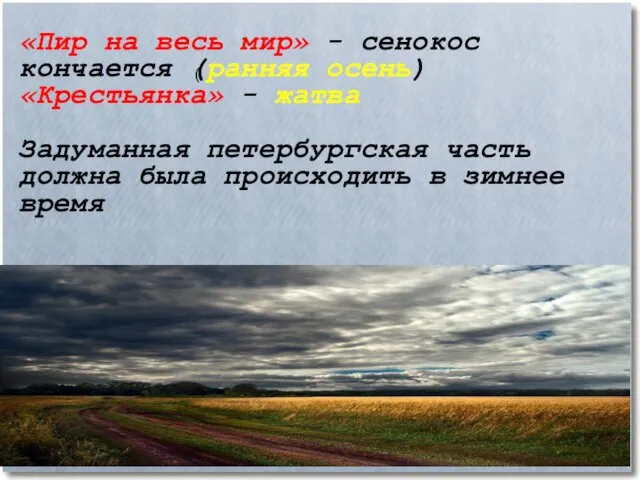 «Пир на весь мир» - сенокос кончается (ранняя осень)‏ «Крестьянка» - жатва