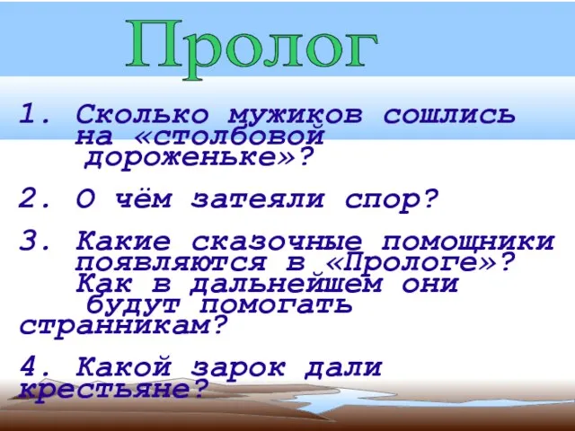 Пролог 1. Сколько мужиков сошлись на «столбовой дороженьке»? 2. О чём затеяли