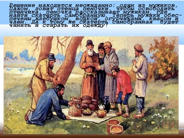 Решение находится неожиданно: один из мужиков, Пахом, ловит птенца пеночки. Чтобы освободить