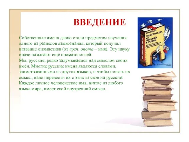 Собственные имена давно стали предметом изучения одного из разделов языкознания, который получил