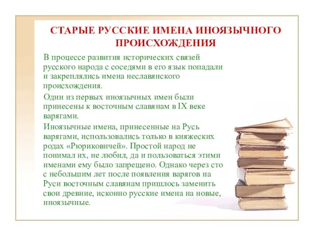 СТАРЫЕ РУССКИЕ ИМЕНА ИНОЯЗЫЧНОГО ПРОИСХОЖДЕНИЯ В процессе развития исторических связей русского народа