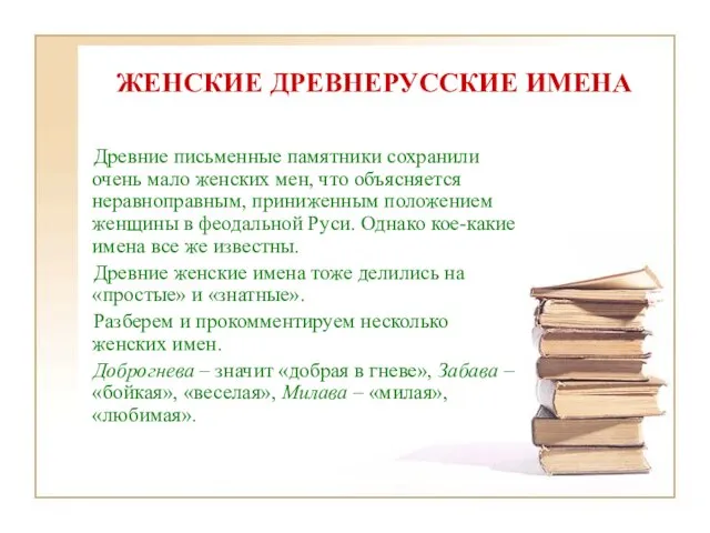 ЖЕНСКИЕ ДРЕВНЕРУССКИЕ ИМЕНА Древние письменные памятники сохранили очень мало женских мен, что