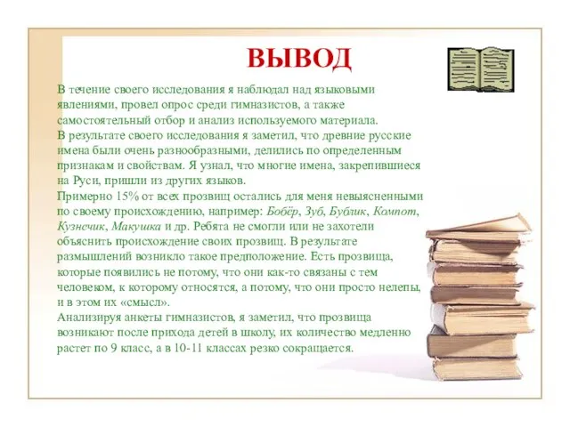 ВЫВОД В течение своего исследования я наблюдал над языковыми явлениями, провел опрос