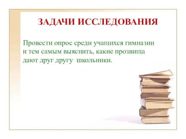 ЗАДАЧИ ИССЛЕДОВАНИЯ Провести опрос среди учащихся гимназии и тем самым выяснить, какие