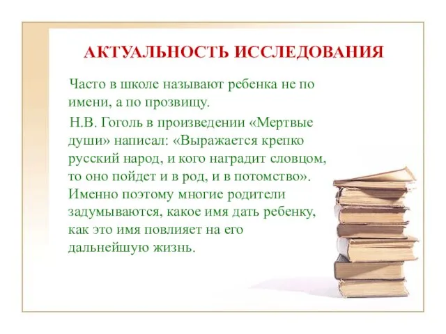 АКТУАЛЬНОСТЬ ИССЛЕДОВАНИЯ Часто в школе называют ребенка не по имени, а по