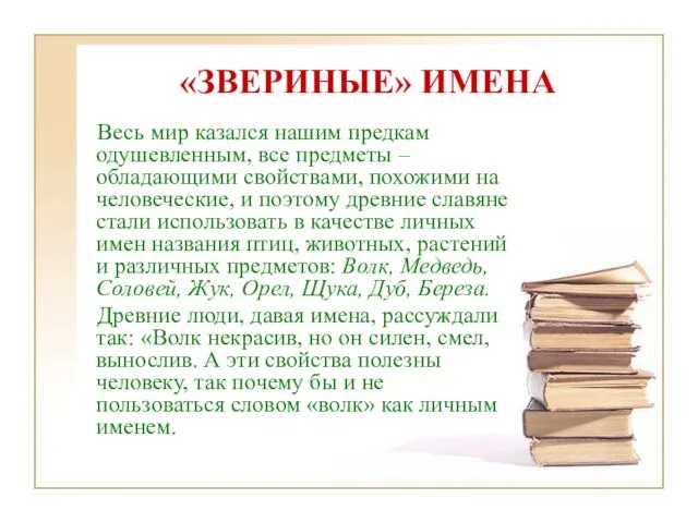 «ЗВЕРИНЫЕ» ИМЕНА Весь мир казался нашим предкам одушевленным, все предметы – обладающими