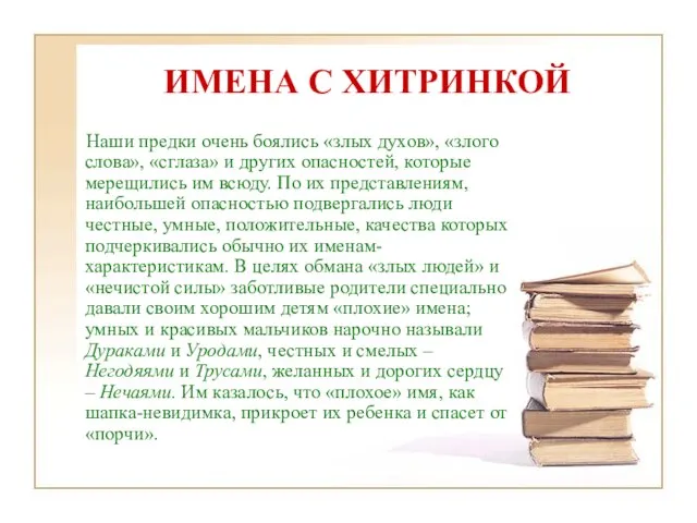 ИМЕНА С ХИТРИНКОЙ Наши предки очень боялись «злых духов», «злого слова», «сглаза»