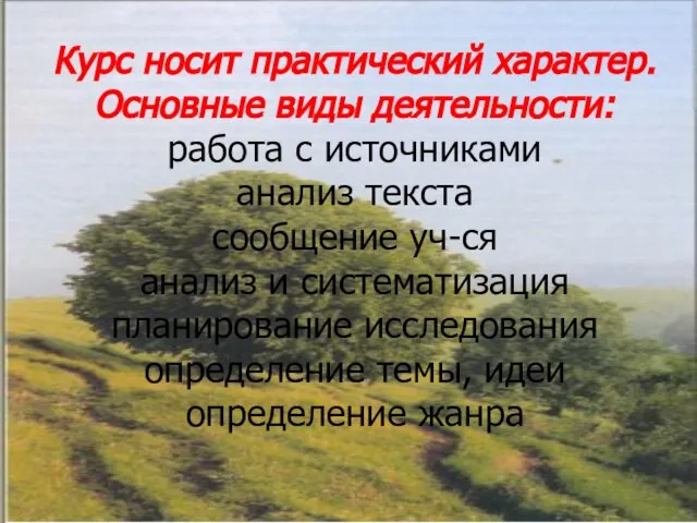 Курс носит практический характер. Основные виды деятельности: работа с источниками анализ текста