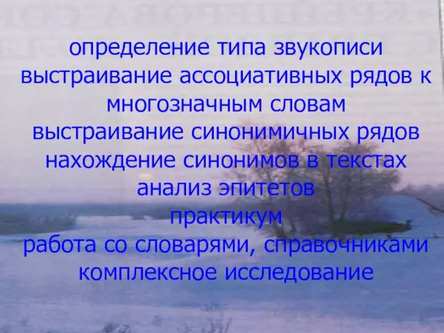 определение типа звукописи выстраивание ассоциативных рядов к многозначным словам выстраивание синонимичных рядов