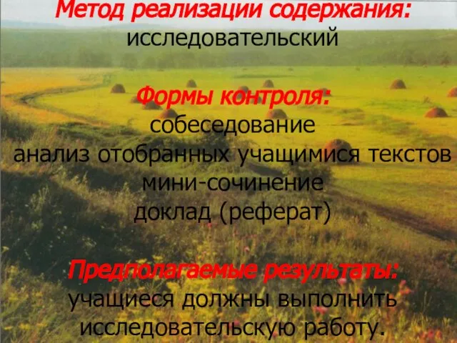 Метод реализации содержания: исследовательский Формы контроля: собеседование анализ отобранных учащимися текстов мини-сочинение