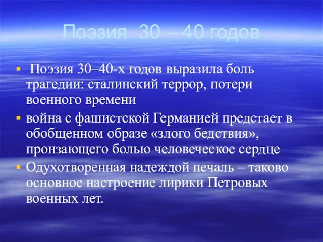 Поэзия 30 – 40 годов Поэзия 30–40-х годов выразила боль трагедии: сталинский