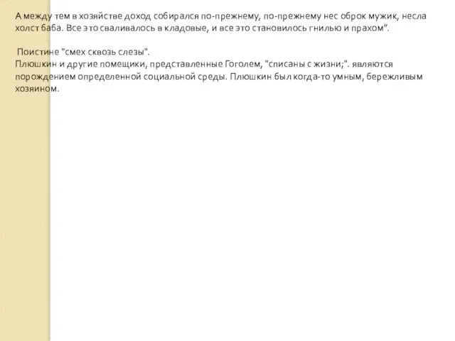 А между тем в хозяйстве доход собирался по-прежнему, по-прежнему нес оброк мужик,