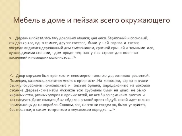 Мебель в доме и пейзаж всего окружающего как два крыла, одно темнее,