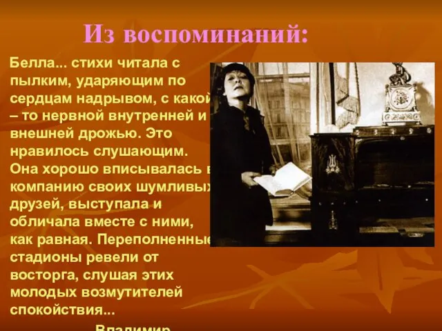 Белла... стихи читала с пылким, ударяющим по сердцам надрывом, с какой –