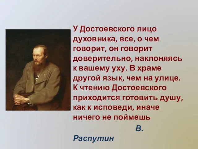 У Достоевского лицо духовника, все, о чем говорит, он говорит доверительно, наклоняясь