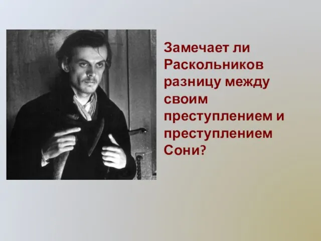 Замечает ли Раскольников разницу между своим преступлением и преступлением Сони?