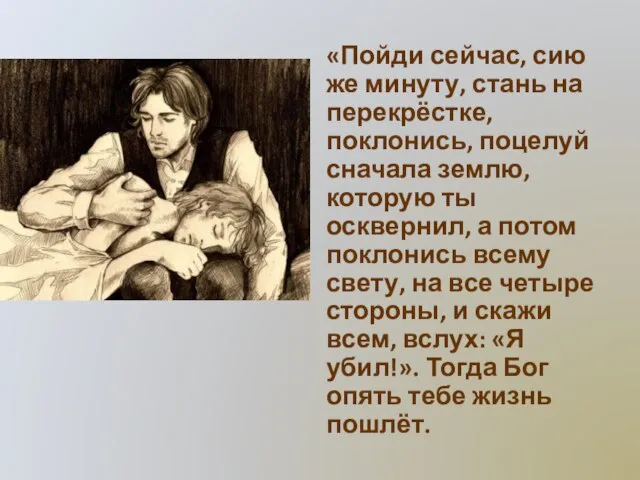 «Пойди сейчас, сию же минуту, стань на перекрёстке, поклонись, поцелуй сначала землю,