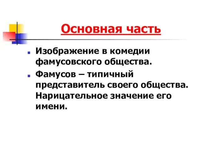 Основная часть Изображение в комедии фамусовского общества. Фамусов – типичный представитель своего