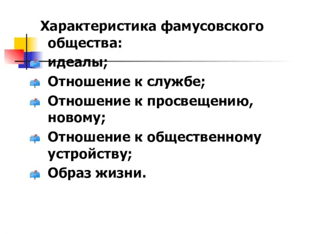 Характеристика фамусовского общества: идеалы; Отношение к службе; Отношение к просвещению, новому; Отношение