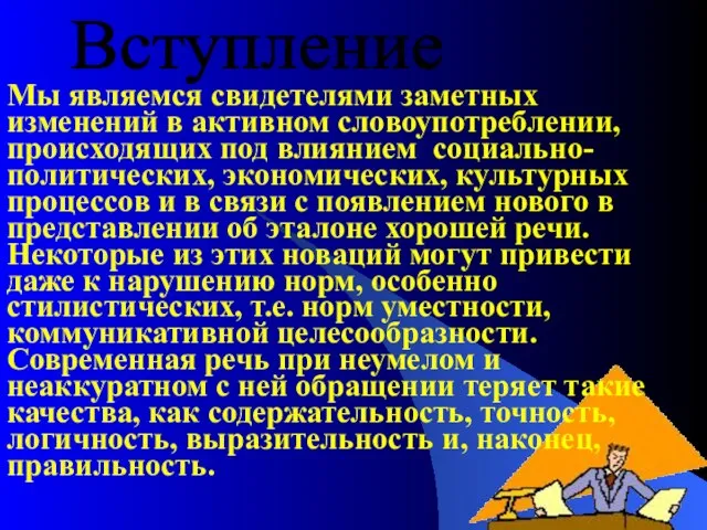 Мы являемся свидетелями заметных изменений в активном словоупотреблении, происходящих под влиянием социально-политических,