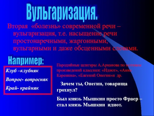 Вторая «болезнь» современной речи – вульгаризация, т.е. насыщение речи простонаречными, жаргонными, вульгарными