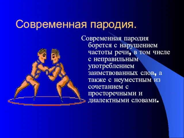 Современная пародия. Современная пародия борется с нарушением частоты речи, в том числе