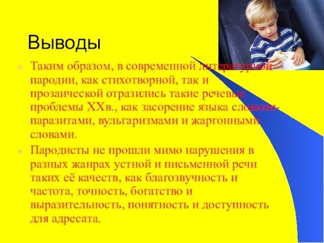 Выводы Таким образом, в современной литературной пародии, как стихотворной, так и прозаической