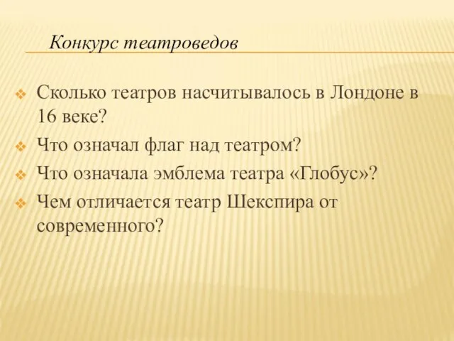 Сколько театров насчитывалось в Лондоне в 16 веке? Что означал флаг над