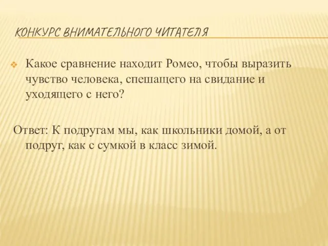 КОНКУРС ВНИМАТЕЛЬНОГО ЧИТАТЕЛЯ Какое сравнение находит Ромео, чтобы выразить чувство человека, спешащего